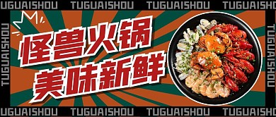 餐饮美食火锅海鲜卡通趣味创意公众号首图