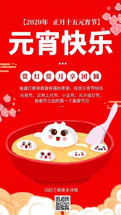 2020年元宵节快乐手机海报