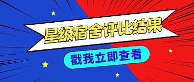 大学校园文明宿舍评比排行榜公众号封面
