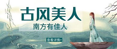 古风美人手绘大气绿色公众号封面首页