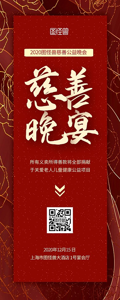 慈善晚会红色简约宣传竖版易拉宝