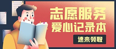 红色简约志愿服务记录本封面公众号首图