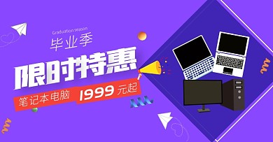 毕业季限时特惠笔记本紫色电商海报