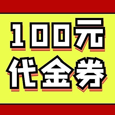 100元代金券黄色简约新媒体公众号次图