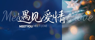 遇见爱情简约公众号封面首图