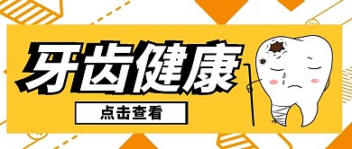 牙齿健康微信公众号封面