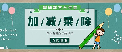 黑板插画加减乘除趣味数学大讲堂公众号首图