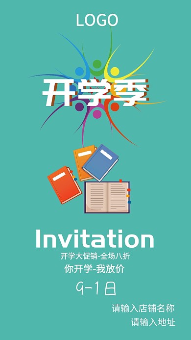 开学大促销全场八折优惠邀请函