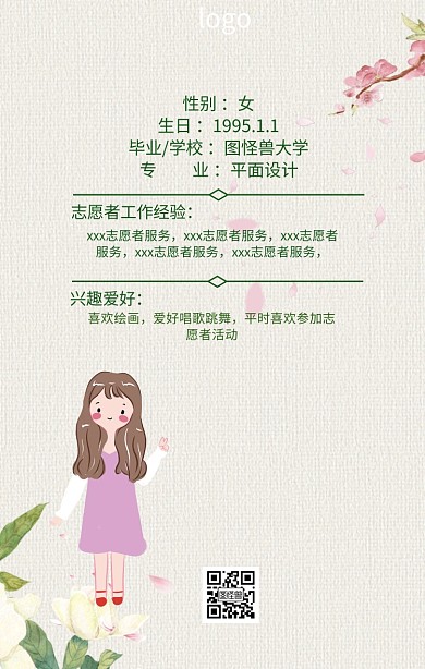 志愿者人员介绍个人应聘简历表格简历
