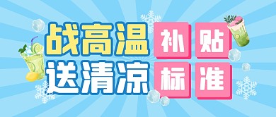 高温补贴福利清凉公众号封面首图