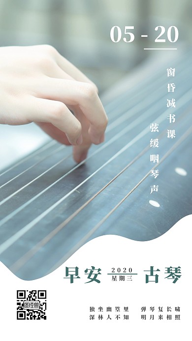 古琴早安诗词古文简约清新日签