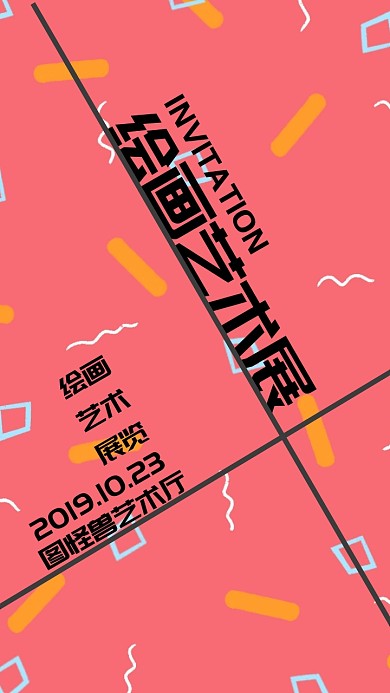 绘画艺术展电子邀请函