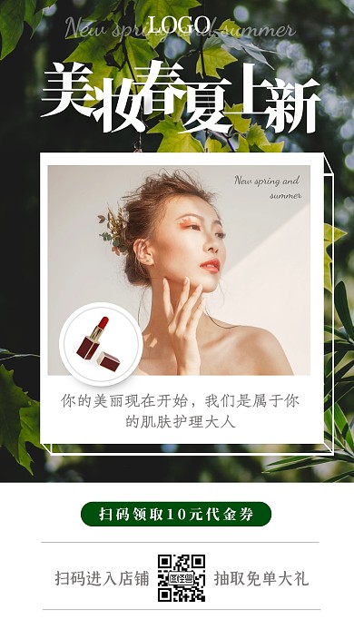 绿色清新简约美妆化妆品春夏上新活动海报
