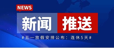 新闻推送创意公众号封面首图