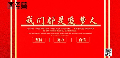 我们都是追梦人红色金色系励志奔跑追梦背景