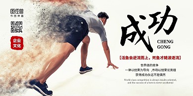 企业文化成功简约起跑力量在线海报制作