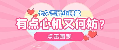 七夕恋爱小课堂趣味公众号封面首图