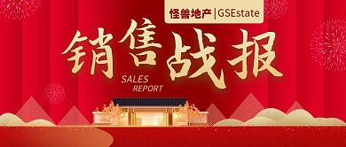 地产销售战报公众号封面首图
