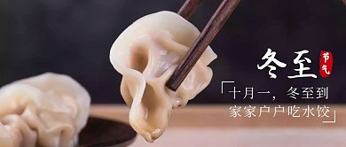 冬至吃饺子黑色摄影风公众号封面