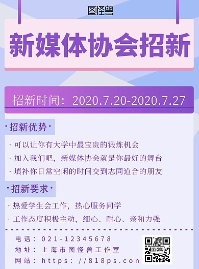 2020简约背景海报新媒体协会招新海报
