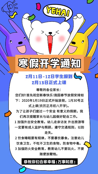 卡通寒假开学通知手机海报