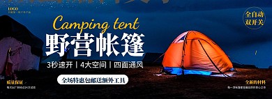 摄影大气户外装备帐篷旅行户外运动全屏海报