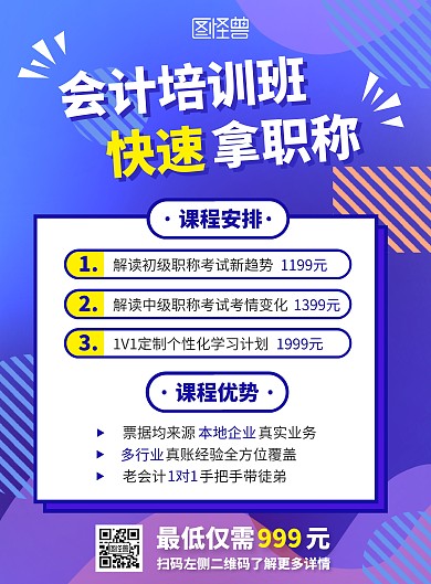会计初级职称招生宣传竖版海报