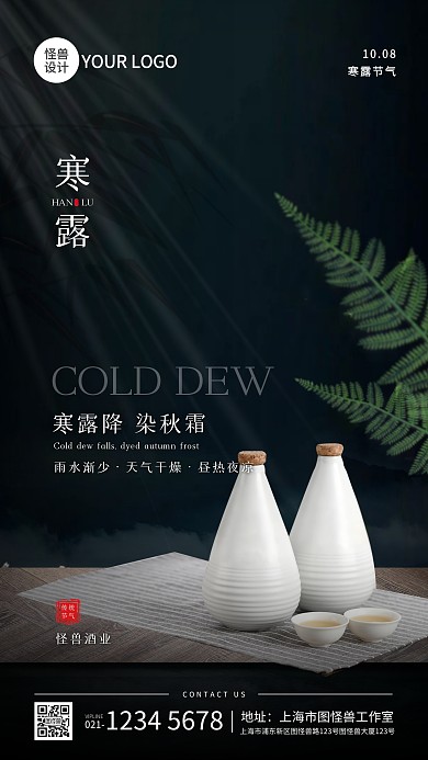 寒露节气酒水借势宣传摄影图海报