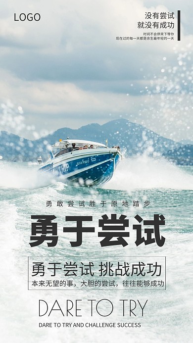 企业文化激励励志勇于尝试海报