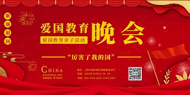 国庆节爱国教育亲子活动红色展板