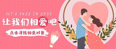 粉色卡通简约相亲公众号封面首图