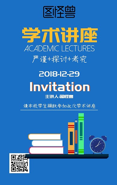 吸引眼球的讲座手机海报
