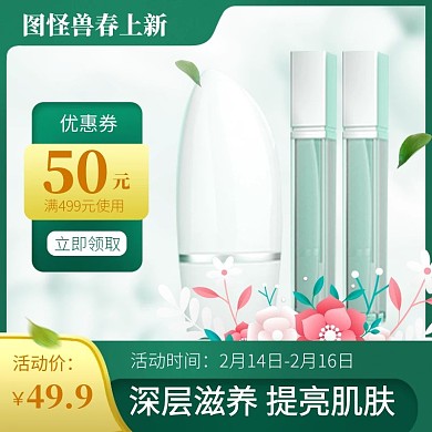 美妆护肤化妆品春季新款促销主图直通车