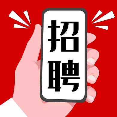 红色扁平风招聘公众号次图