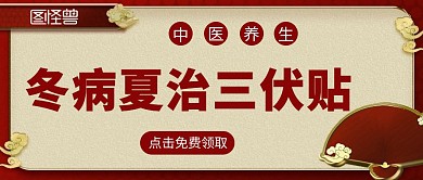 中医三伏贴深红古风公众号封面首图	