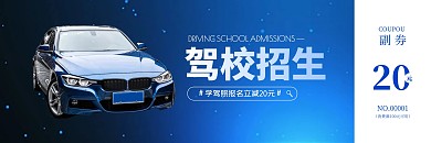 简约大气驾校考驾照代金券