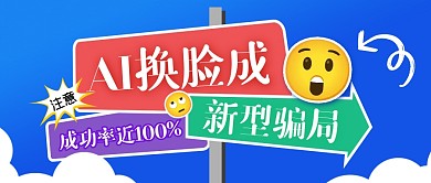 AI换脸成新型骗局公众号封面首图