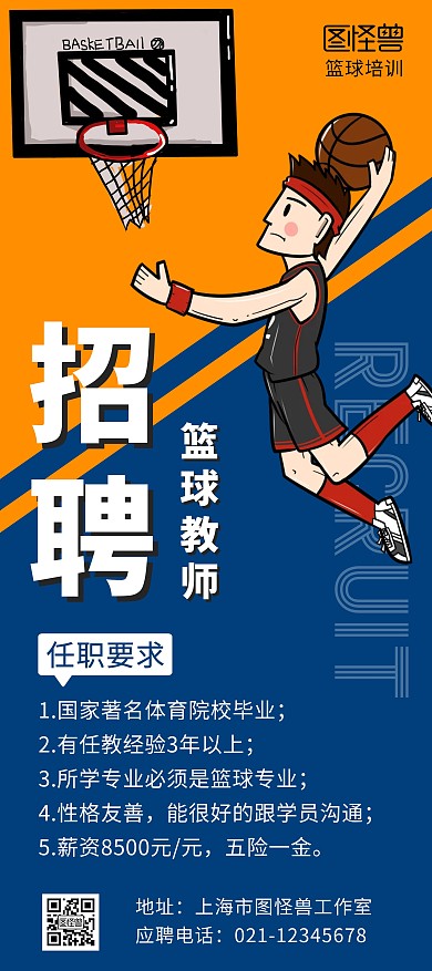 招聘篮球老师蓝色卡通展架