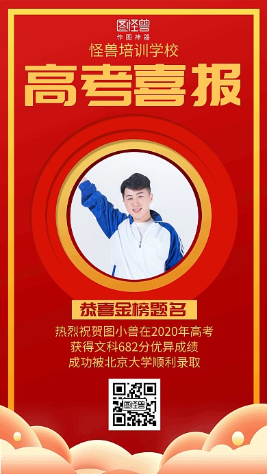 红色高考喜报高校录取海报