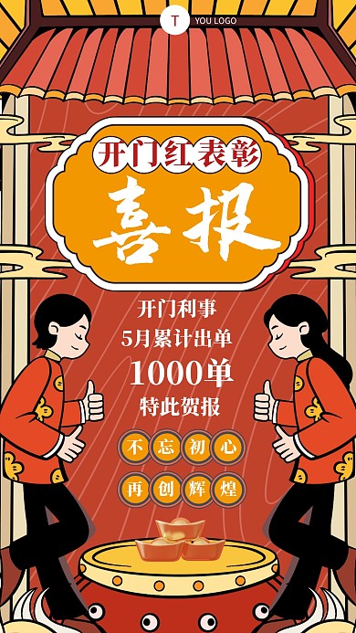 卡通开门红表彰门的创意手机海报