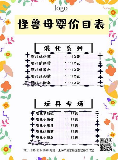 母婴价目表海报