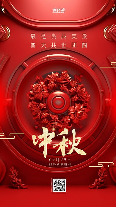 迎中秋庆佳节问候祝福红金古风3d海报