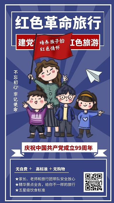 建党节99周年红色旅游宣传手机海报