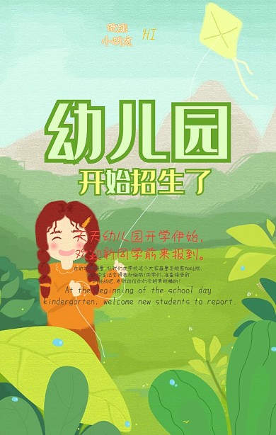 可爱卡通幼儿园招生手机海报
