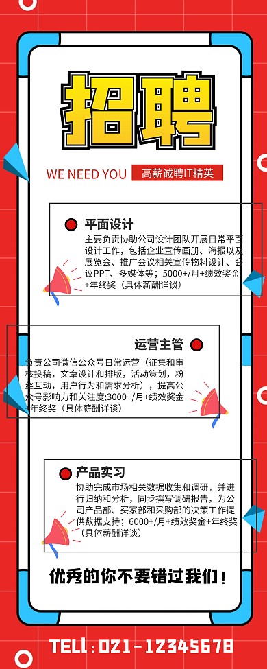 红色孟菲斯招聘IT精英易拉宝