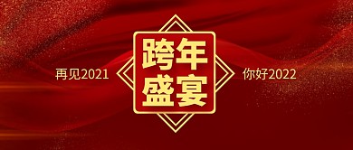 红色质感跨年盛宴公众号封面首图