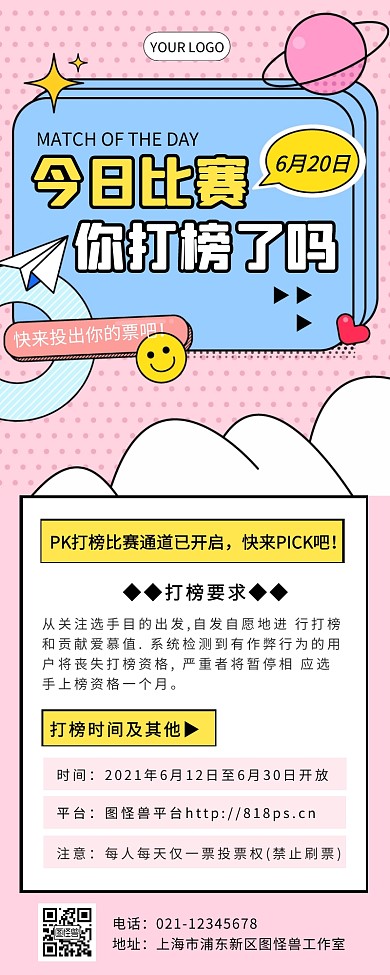 粉色卡通孟菲斯PK比赛打榜营销长图