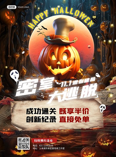 万圣节密室大逃脱邀请海报