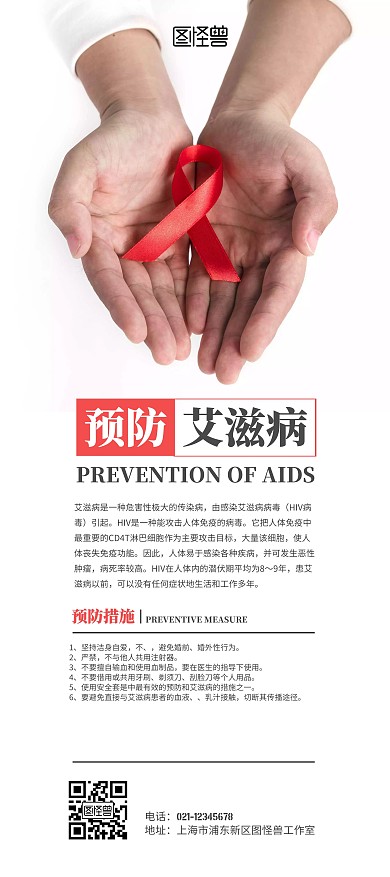 预防艾滋病措施公益预防艾滋病展架