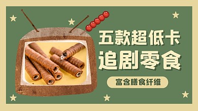 复古零食低卡简约趣味视频封面